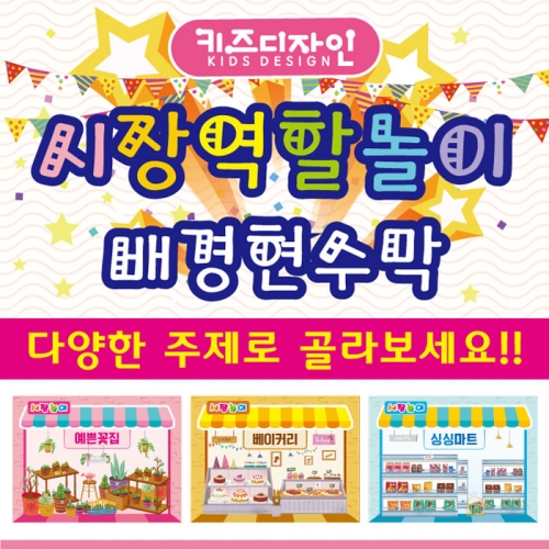 [키즈디자인] 시장놀이현수막 001 마트/과일가게/야채가게/장난감가게/옷가게/분식집/꽃집/문구점/서점