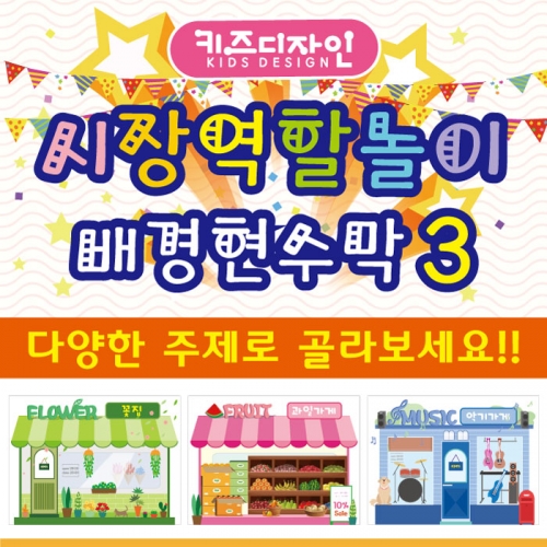 [키즈디자인] 시장놀이현수막 003 미용실/은행/마트/과일가게/야채가게/장난감가게/분식집/약국