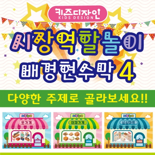 [키즈디자인] 시장놀이현수막 004 마트/과일가게/장난감가게/옷가게/분식집/악세사리가게