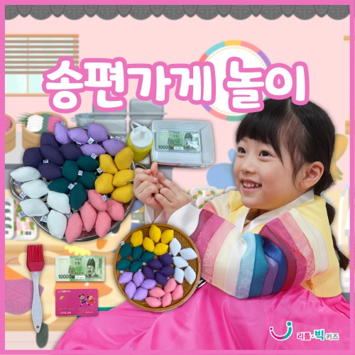 송편가게놀이