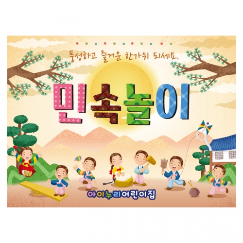 [키즈디자인] 민속놀이현수막 4195 추석 설 명절