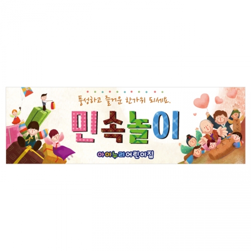 [키즈디자인] 민속놀이현수막 4193 추석 설 명절