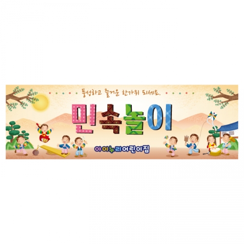 [키즈디자인] 민속놀이현수막 4194 추석 설 명절