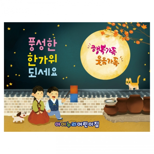 [키즈디자인] 추석현수막 4179 보름달