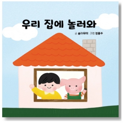 언어발달 음악놀이터 쌤쌤키트 - 우리 집에 놀러와