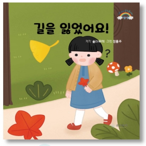언어발달 음악놀이터 쌤쌤키트 - 길을 잃었어요