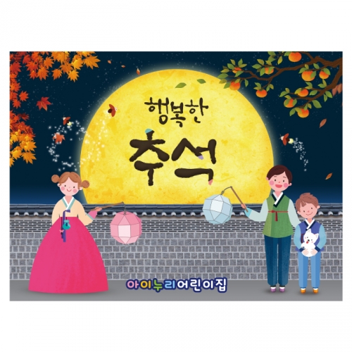 [키즈디자인] 추석현수막 4196 보름달