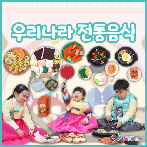 [리틀빅키즈] 우리나라 전통음식