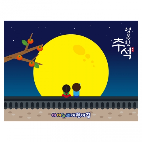 [키즈디자인] 추석현수막 4198 보름달