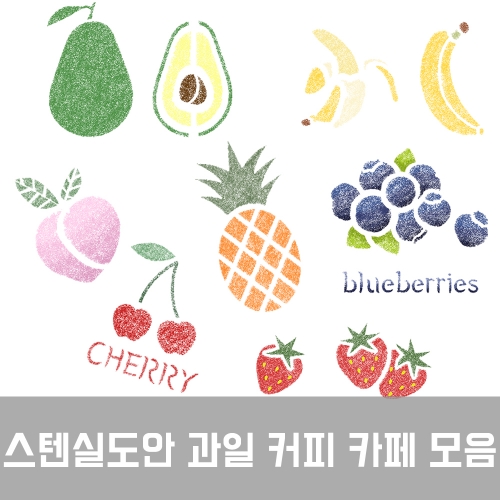 스텐실도안 과일커피까페모음전