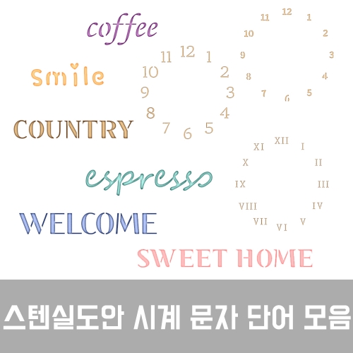 스텐실도안 문자알파벳단어시계모음전