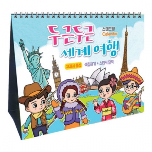 두근두근 세계여행 (색칠하기+스티커달력) - 스탠드형 달력만들기