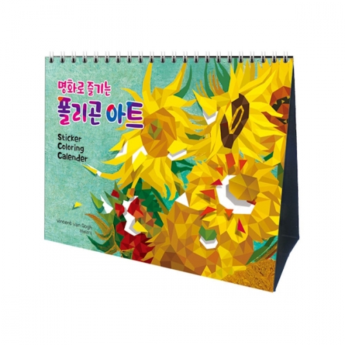 명화로 즐기는 폴리곤아트 체험달력 - 스티커&컬러링