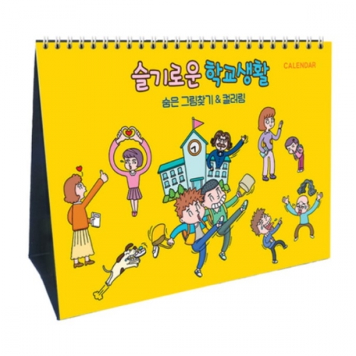 [국산] 얼쑤 슬기로운 학교생활 달력-숨은그림찾기&컬러링 스텐드형