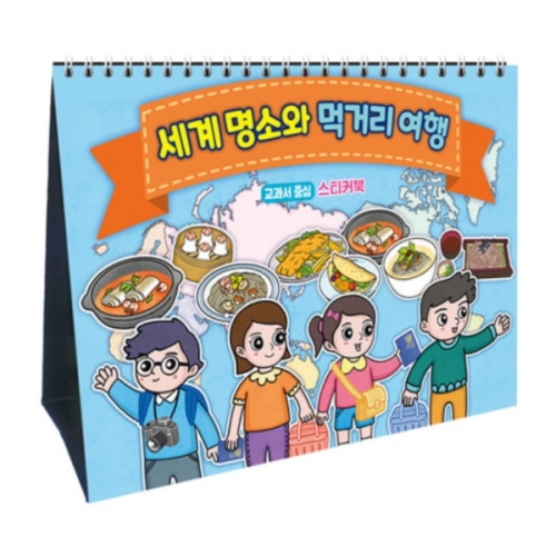 [국산] 얼쑤 세계문화여행 체험달력-세계 명소와 먹거리 여행