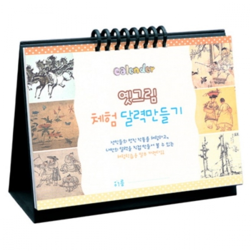 [국산] 얼쑤 옛그림체험달력 달력만들기