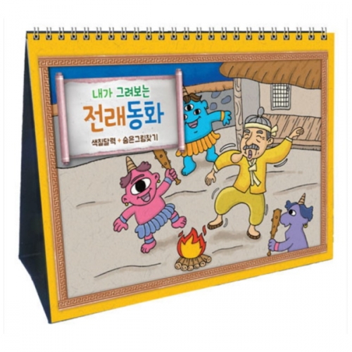 [국산] 얼쑤 내가 그려보는 전래동화 달력 달력만들기 색칠하기