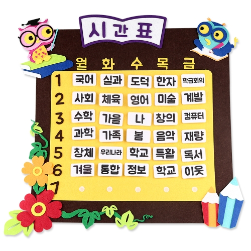[메이크문구]펠트 부엉이 시간표
