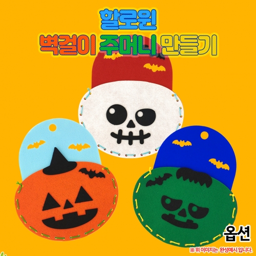 할로윈 벽걸이 주머니 만들기(옵션)