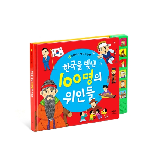 한국을 빛낸 100명의 위인들(사운드북)
