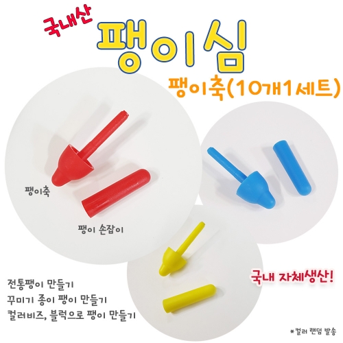 팽이심 10개입 팽이축 꾸미기팽이 만들기재료