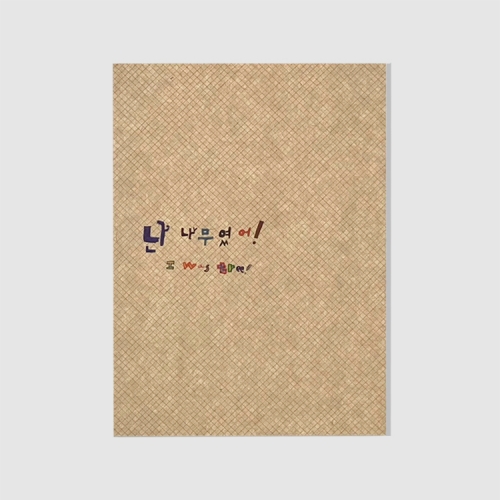 보킷 친환경 크라프트 노트 난나무였어