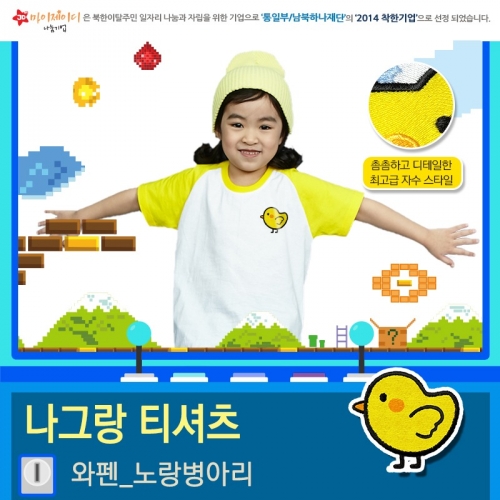 국내산 순면 나그랑 아트 고급 와펜 자수 티셔츠 반팔_ 노랑병아리