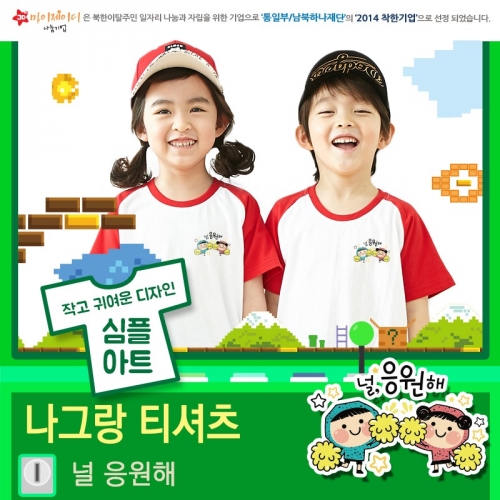 국내산 순면 나그랑 아트 티셔츠 반팔 _ 널응원해★심플디자인★