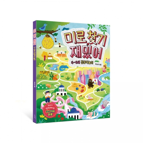 미로 찾기 재밌어 -두뇌가 말랑해지는 94가지 미로