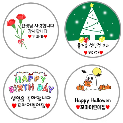 주문제작스티커 생일 어린이집 스티커 답례품 할로윈 크리스마스 카네이션