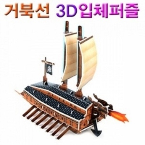 3D입체퍼즐이순신거북선만들기