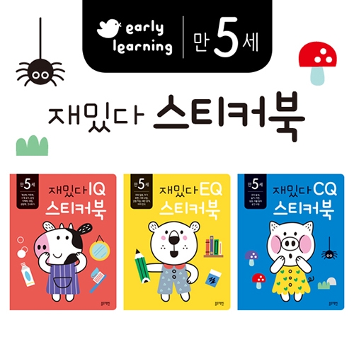 [블루래빗] 만 5세 재밌다 IQ.EQ.CQ 스티커북 세트(전 3권)