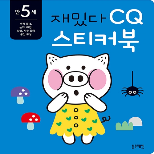 [블루래빗] 만 5세 재밌다 CQ 스티커북