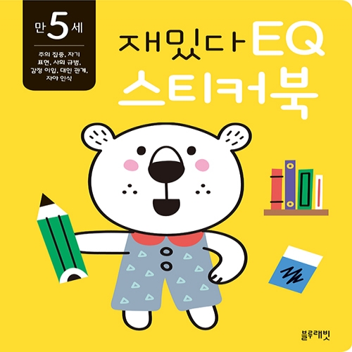 [블루래빗] 만 5세 재밌다 EQ 스티커북
