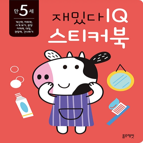 [블루래빗] 만 5세 재밌다 IQ 스티커북
