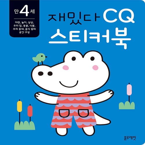[블루래빗] 만 4세 재밌다 CQ 스티커북