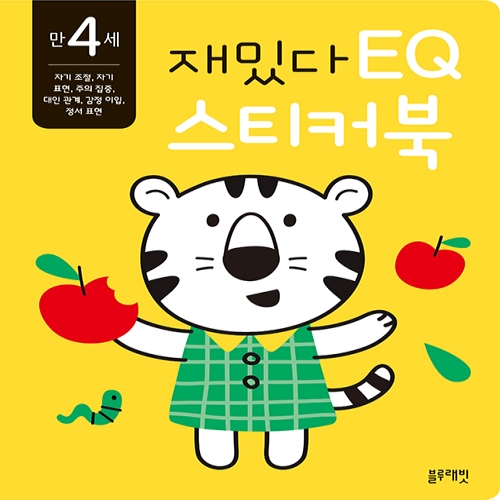[블루래빗] 만 4세 재밌다 EQ 스티커북