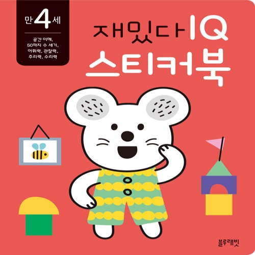 [블루래빗] 만 4세 재밌다 IQ 스티커북