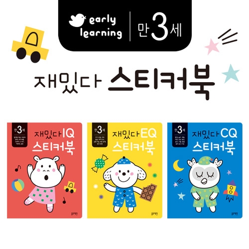 [블루래빗] 만 3세 재밌다 IQ.EQ.CQ 스티커북 세트(전 3권)