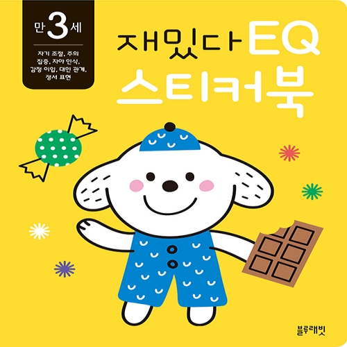 [블루래빗] 만 3세 재밌다 EQ 스티커북
