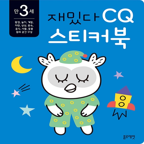 [블루래빗] 만 3세 재밌다 CQ 스티커북