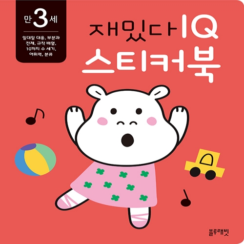 [블루래빗] 만 3세 재밌다 IQ 스티커북