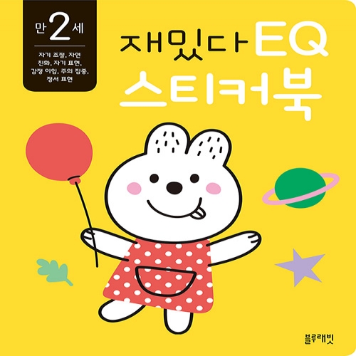 [블루래빗] 만 2세 재밌다 EQ 스티커북