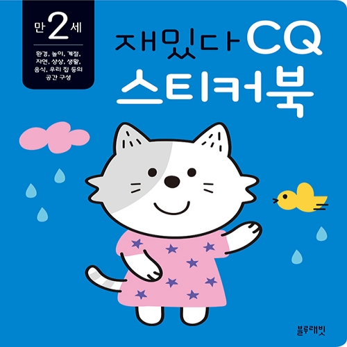 [블루래빗] 만 2세 재밌다 CQ 스티커북