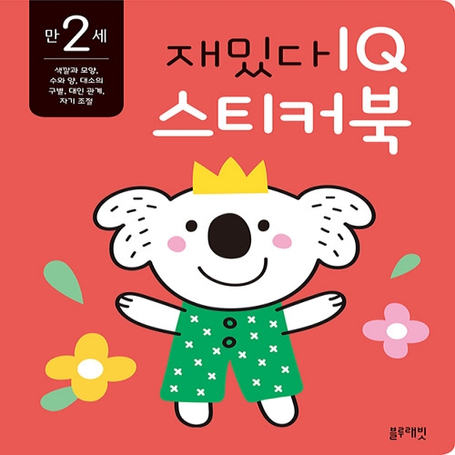 [블루래빗] 만 2세 재밌다 IQ 스티커북