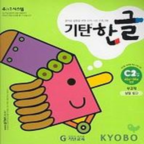 [기탄출판] 기탄 한글 C단계 2집 - 유아 4~6세