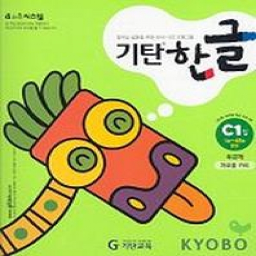 [기탄출판] 기탄 한글 C단계 1집 - 유아 4~6세