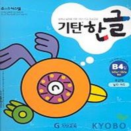 [기탄출판] 기탄 한글 B단계 4집 - 유아 3~6세
