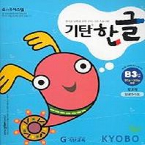[기탄출판] 기탄 한글 B단계 3집 - 유아 3~6세