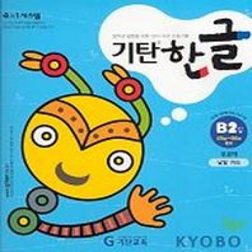[기탄출판] 기탄 한글 B단계 2집 - 유아 3~6세